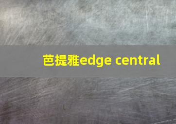 芭提雅edge central